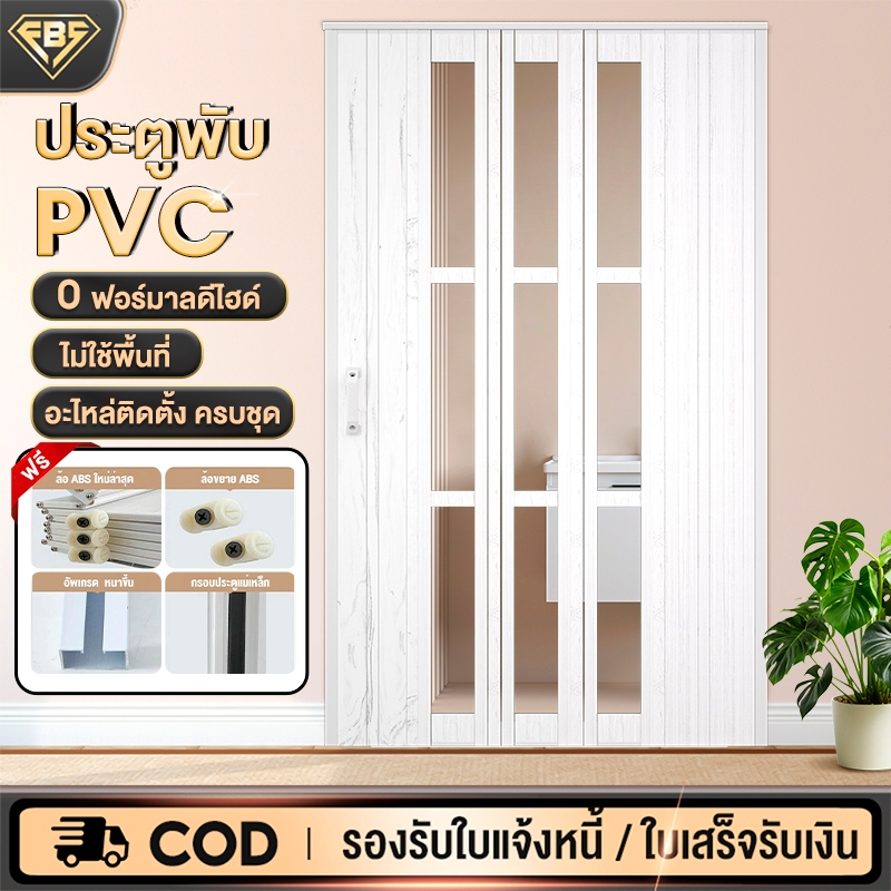 FBS ฉากกั้นห้อง PVC ประตูพับ ประตูเลื่อน PVC ฉากกั้นแอร์ เหมาะสำหรับห้องครัว ห้องนอน และห้องน้ำ