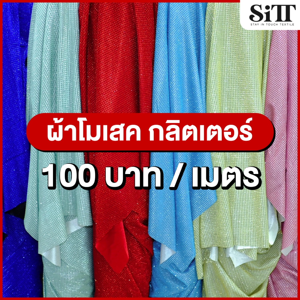 ผ้าโมเสคกลิตเตอร์ กากเพชรลายตาราง แฟชั่น ตัดชุด ประดับตกแต่ง ผ้าเมตร ตัดยาวต่อเนื่อง
