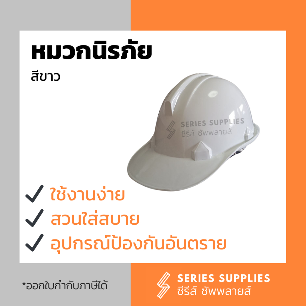 หมวกนิรภัย หมวกเซฟตี้ สีขาว
