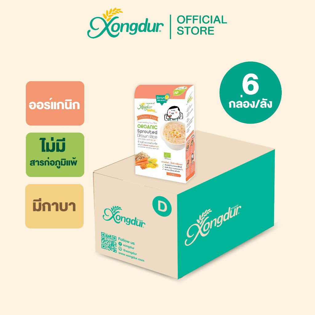 (ยกลัง) อาหารเสริมเด็ก 10 เดือน ข้าวกล้องงอก ผสมข้าวโพดหวานและแครอท (บรรจุ 5 ซอง) Xongdur Baby ซองเดอร์ [403-005C6]