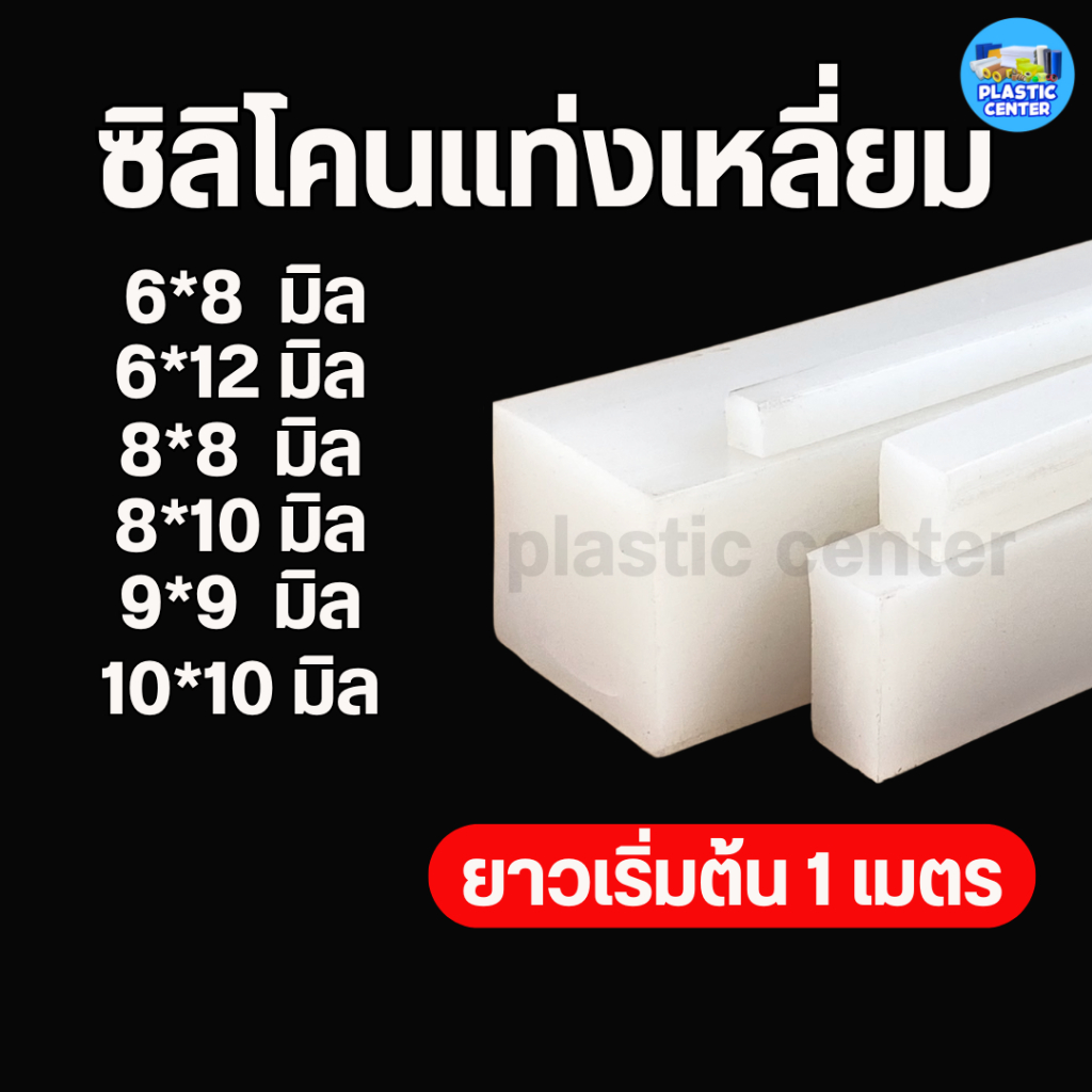 ซิลิโคนเส้นเหลี่ยม เกรดอาหาร ทนความร้อน เหมาะสำหรับงานซีล