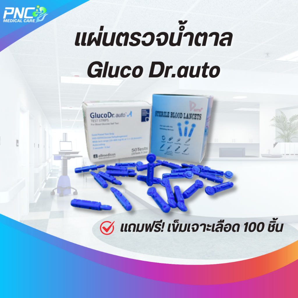 แผ่นตรวจน้ำตาล  Gluco Dr.auto 50 ชิ้น แถมฟรี! เข็มเจาะเลือด 100 ชิ้น