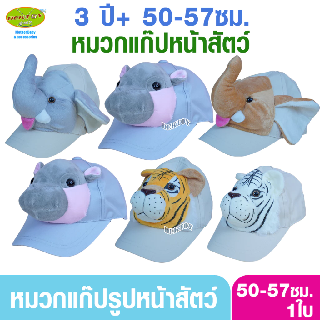 หมวกแก๊ปรูปหน้าสัตว์ สำหรับเด็ก 3ขวบขึ้นไป ผู้ใหญ่ก็ใส่ได้ 50-57 ซม.