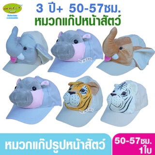 หมวกแก๊ปรูปหน้าสัตว์ สำหรับเด็ก 3ขวบขึ้นไป ผู้ใหญ่ก็ใส่ได้ 50-57 ซม.
