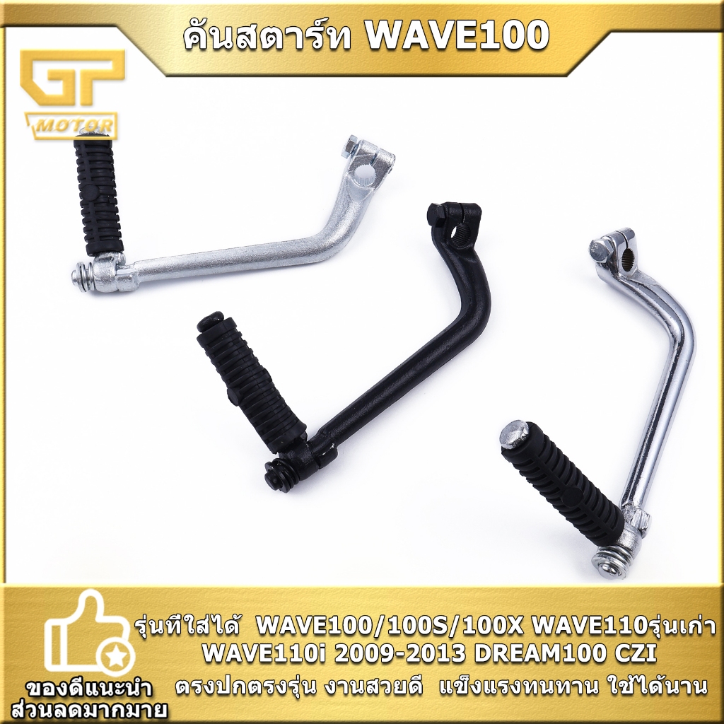 คันสตาร์ท WAVE100/100S/100X WAVE110รุ่นเก่า WAVE110i 2009-2013 DREAM100 CZI ขาสตาร์ทเวฟ ทนทาน งานสวยดี