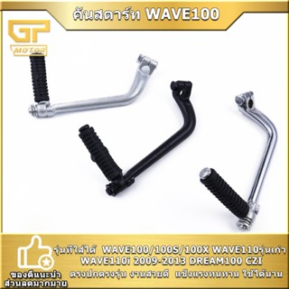 คันสตาร์ท WAVE100/100S/100X WAVE110รุ่นเก่า WAVE110i 2009-20…