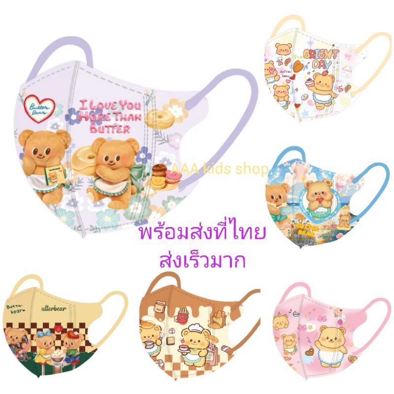 แมสหมีเนยสำหรับเด็ก 4-12 ปีงานซีนแยกทุกชิ้น พร้อมส่งในไทย