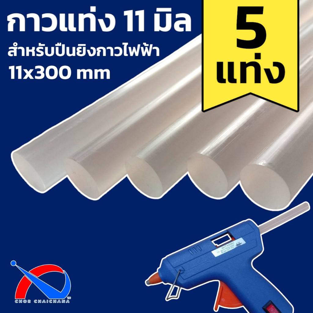 (5 แท่ง) กาวแท่งใหญ่ 11x300 mm สำหรับปืนยิงกาวไฟฟ้าใหญ่ ชนิดเนื้อกาวแบบใส กาวงานประดิษฐ์ งานฝีมือ
