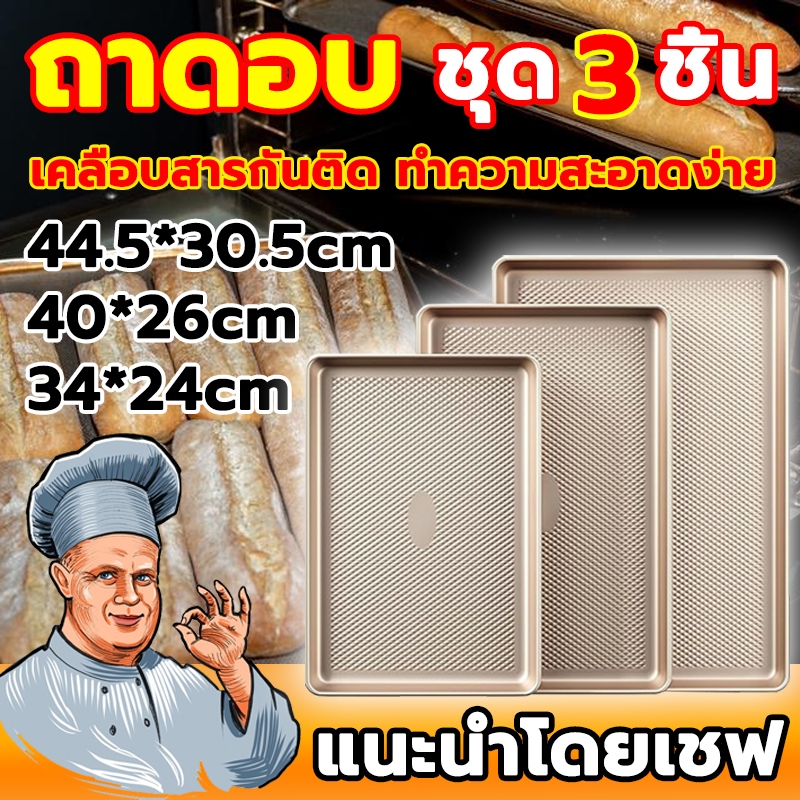 ถาดอบขนม ถาดอลูมิเนียมอบขนม เลือก 3 ขนาดถาด ทำความสะอาดง่ายมีให้ อบ นึ่ง เข้าเตาอบขนม ขนาดใหญ่ เคลือบสารกันติด