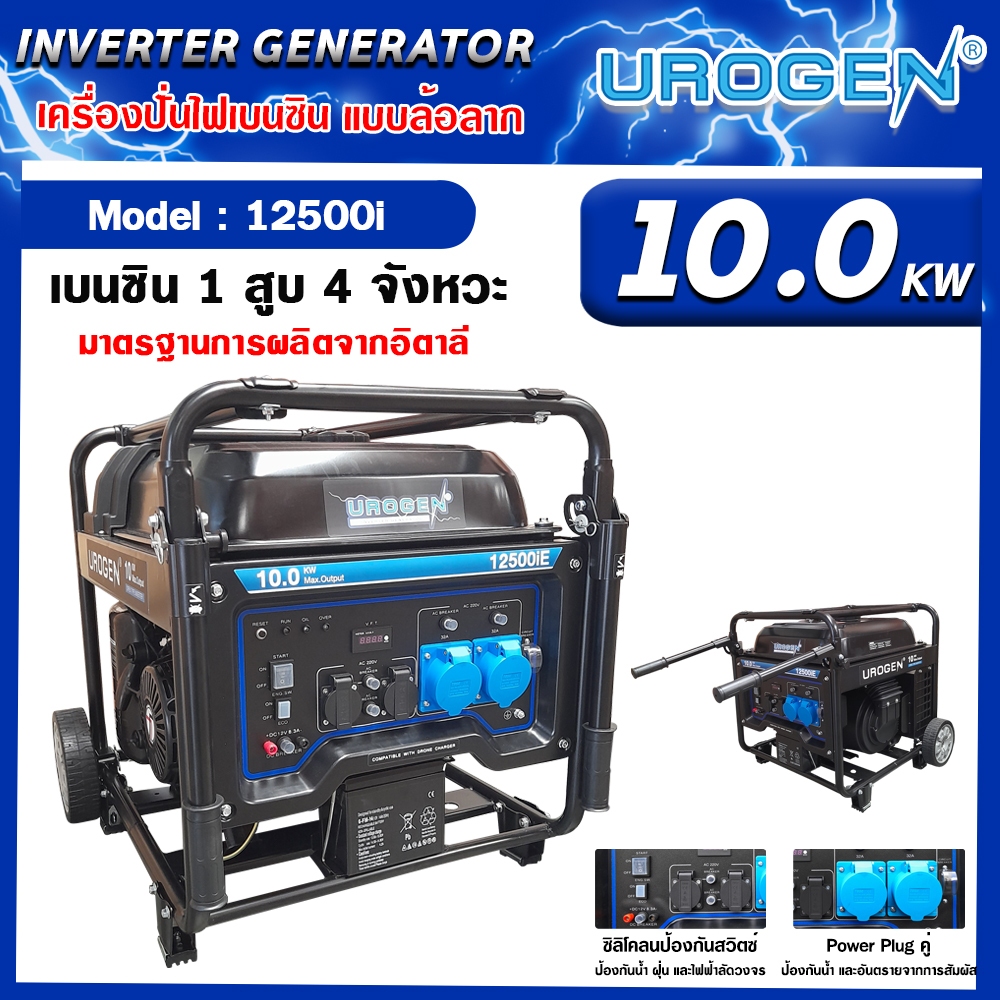 เครื่องปั่นไฟเบนซิน UROGEN (Inverter)  รุ่น 12500iE 10.0kW. 220V