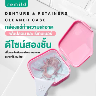 Remild กล่องแช่ฟันปลอม กล่องแช่รีเทนเนอร์ 2 ชั้น ขนาดใหญ่ 1 ชิ้น Remild denture retainer cleaner case กล่องรีเทนเนอร์