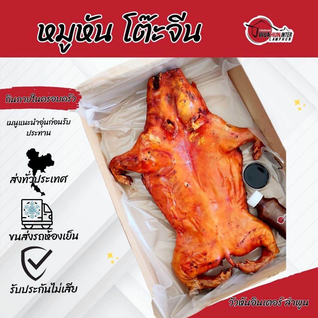 หมูหัน หมูย่าง ทั้งตัว พร้อมน้ำจิ้ม จากร้านวัวหันอินเตอร์ ลำพูน เจ้าดัง จัดส่งทั่วประเทศ โดยรถขนส่งควบคุมอุณหภูมิ รับประ