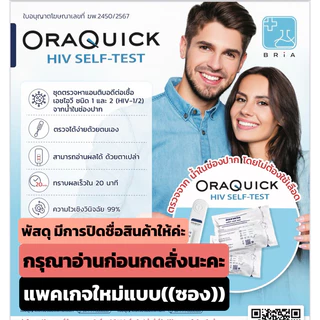 HIV Self Test Kit OraQuick ชุดตรวจเอชไอวี(เอดส์)ด้วยตนเอง ความไว99%ออราควิก เอชไอวี ไม่ต้องเจาะเลือด ตรวจจากน้ำในช่องปาก
