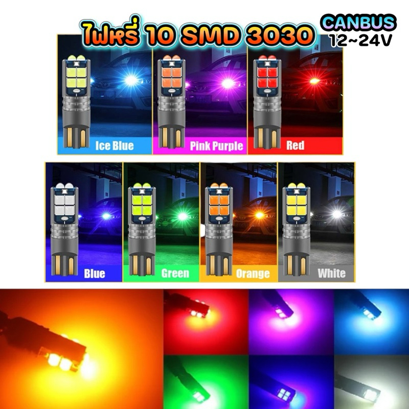 ไฟหรี่ชิปนูน3030สว่างตาแตก(1คู่) 12~24V CANBUS สว่างซะใจวัยรุ่น T10