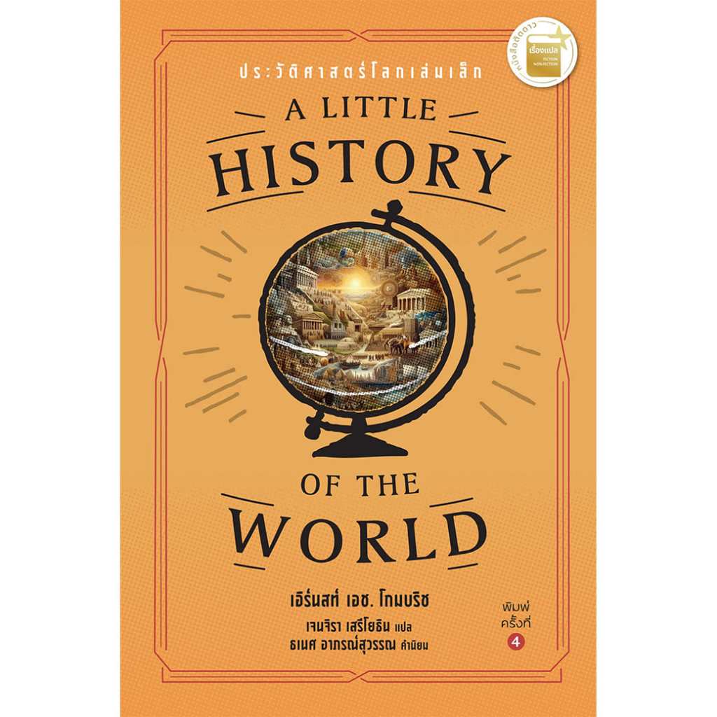 หนังสือ ประวัติศาสตร์โลกเล่มเล็ก : A Little History of the World ผู้แต่ง: เอิร์นสท์ เอช. โกมบริช สำนักพิมพ์ SilkwormBook