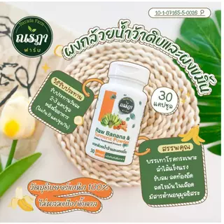 ผงกล้วยน้ำว้าดิบ ผสม ผงขมิ้นชัน ออร์แกนิค 100% ชนิดแคปซูล บรรจุ 30 แคปซูล บอกลากรดไหลย้อน