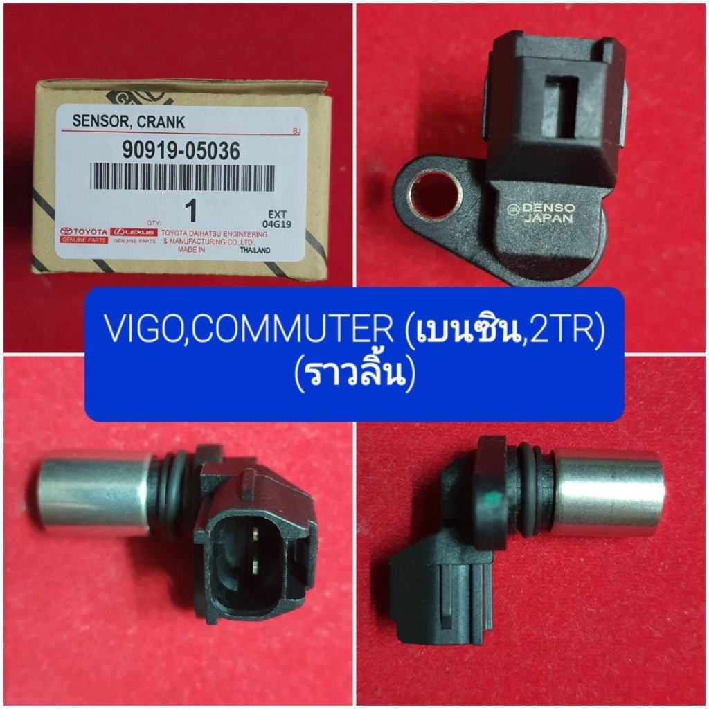 OEM 90919-05036 SENSOR, CRANK ราวลิ้น VIGO,COMMUTER (เบนซิน,2TR)