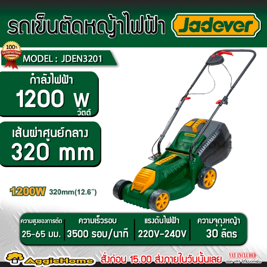 🔥ส่งเร็ว ถูกสุด🔥JADEVER รถเข็นตัดหญ้าไฟฟ้า รุ่น JDEN3201 ความจุถุง 30 ลิตร กำลังไฟฟ้า 1200-1300 วัตต์ Electric lawn mow