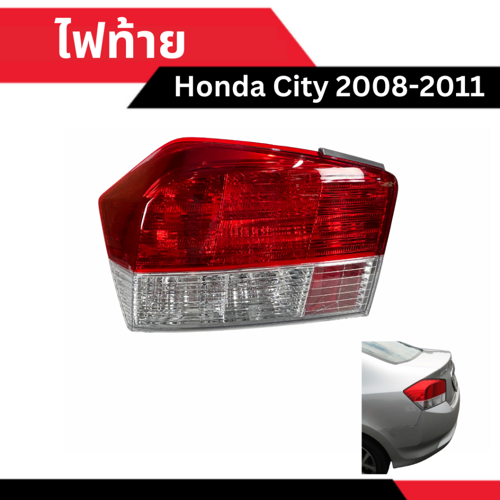 ไฟท้าย Honda City 2009-2011 [ลดเพิ่มทันที 10-20% เมื่อใช้คูปองจาก Shopee หรือ ทักแชท]