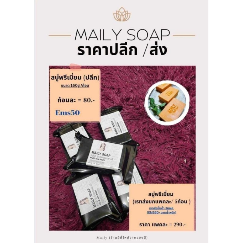 MAILY SOAP (สบู่ตัวขาว)