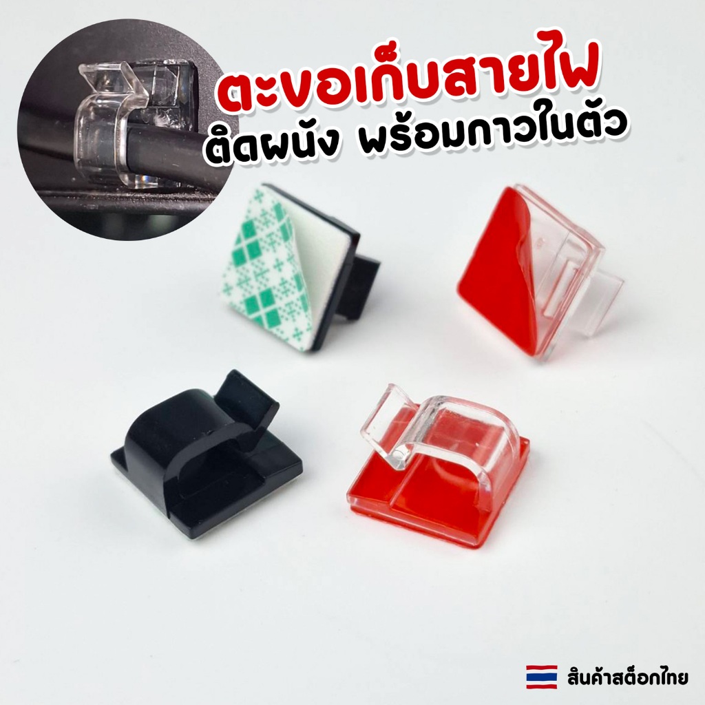 ตะขอเก็บสายไฟ ตะขอติดผนัง พร้อมกาวในตัว