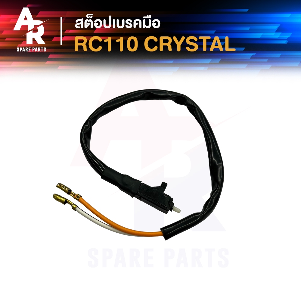สต็อปเบรคมือ SUZUKI - RC110 Crystal 1 ชุด 5 ชิ้น สต๊อปเบรกมือ RC110 คริสตัล สต๊อปเบรคมือ rc110 คลิสตัล สตอปเบรกมือ