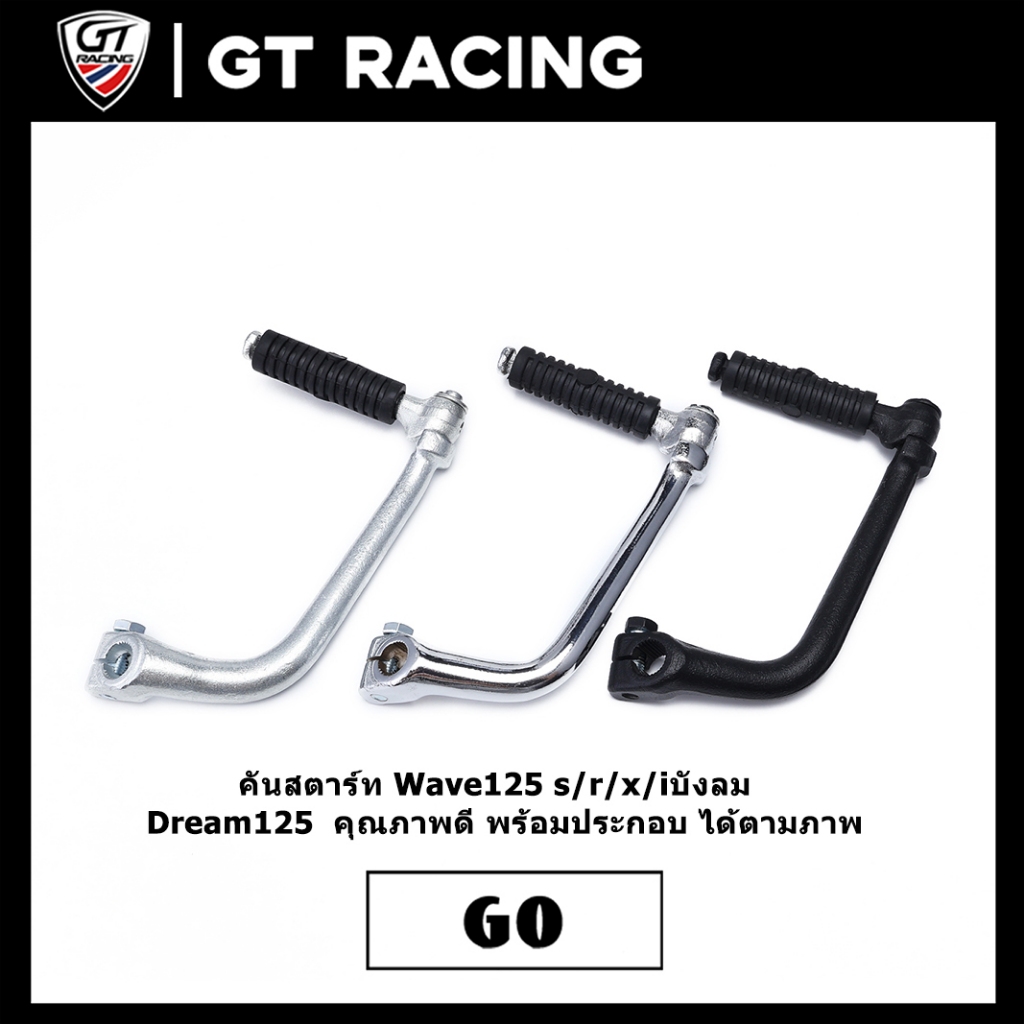 คันสตาร์ท Wave125 s/r/x/iบังลม  Dream125  คุณภาพดี พร้อมประกอบ ได้ตามภาพ