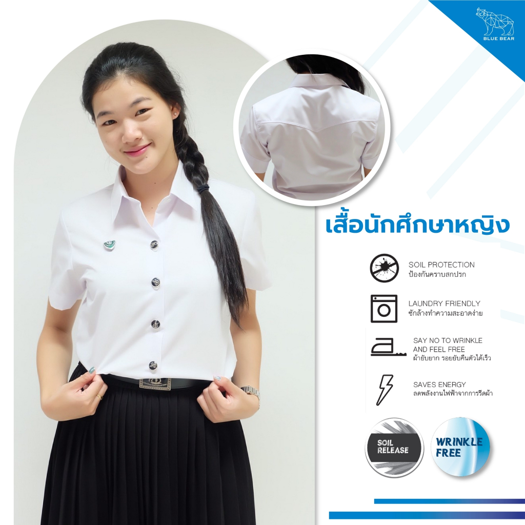 BLUE BEAR เสื้อนักศึกษา เสื้อนิสิต ผู้หญิง กันคราบสกปรก ประหยัดแรงรีด ด้วยเทคโนโลยีผ้า Wrinkle Free และ Soil Release