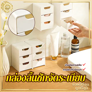 กล่องลิ้นชัก กล่องเก็บของตั้งโต๊ะ ลิ้นชักตั้งโต๊ะ กล่องใส่เครื่องเขียน กล่องใส่เครื่องสำอาง กล่องเก็บของขนาดเล็ก มี3ช่อง