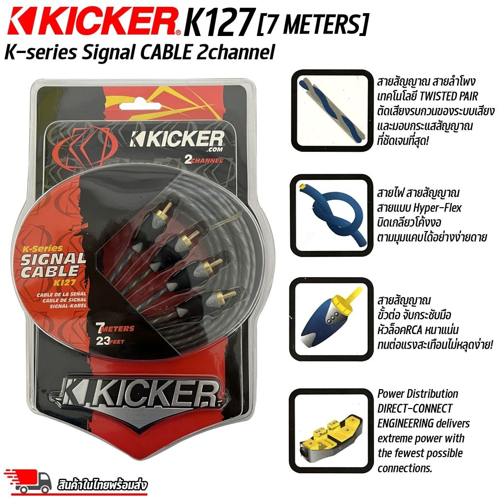 สายสัญญาณอย่างดี Kicker K-Series K127 2Channel 7 เมตร สายนำสัญญาณเสียง สาย RCA เกรดพรีเมียม คุณภาพอย่างดี