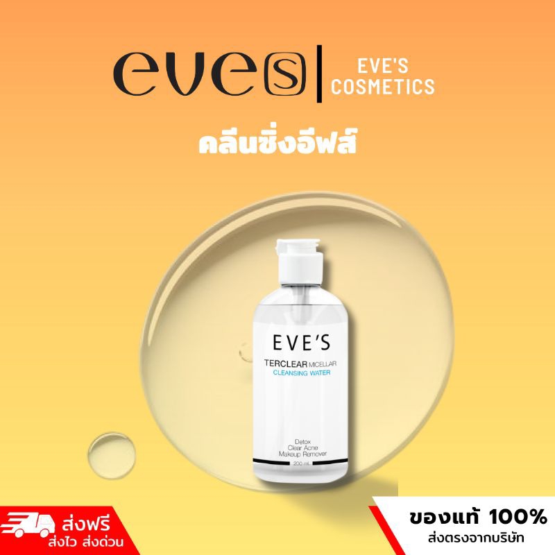 EVE’S คลีนซิ่งอีฟส์ละลายเครื่องสำอาง สิ่งสกปรกและไขมันอุดตัน ของแท้100%