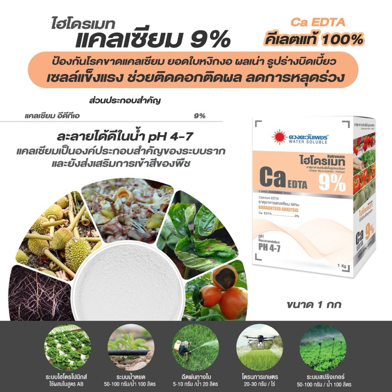 1กก. ไฮโดรเมท Ca EDTA แคลเซียม ตราดวงตะวัน คีเลทแท้ ละลายน้ำได้ 100%