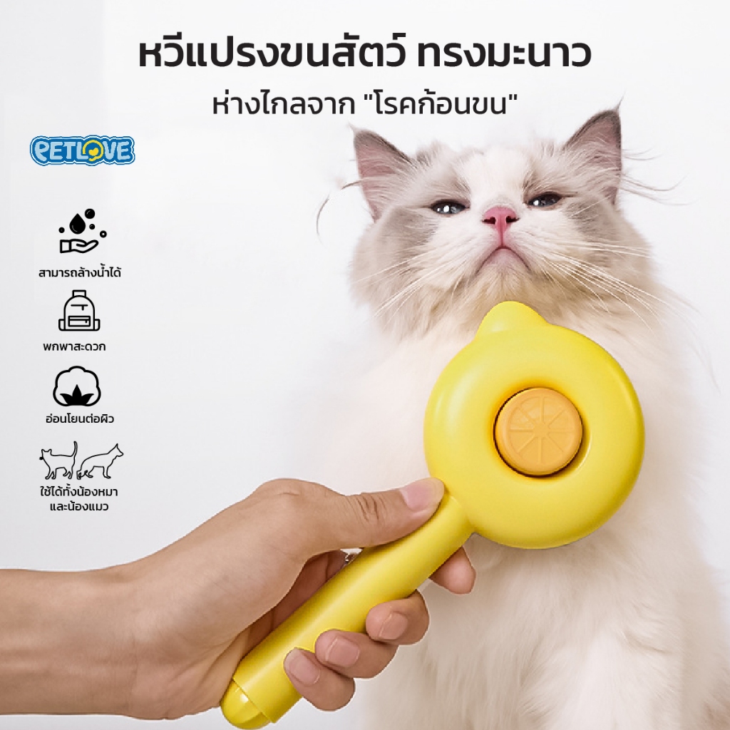 PETLOVE หวีกำจัดขนสัตว์เลี้ยง หวีแปรงขนสัตว์ รูปทรงมะนาว เลม่อน ใช้ได้ทั้งสุนัข แมว วัสดุสแตนเลส ล้างน้ำได้