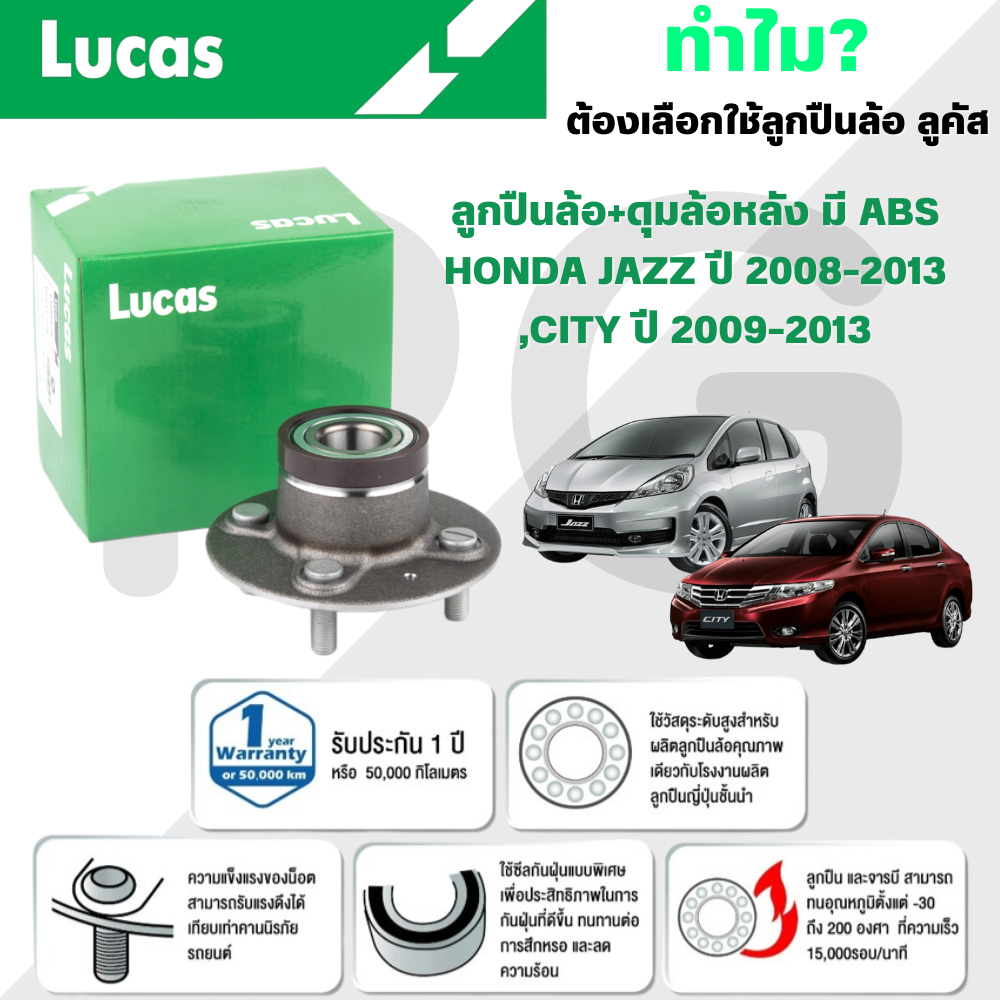LUCAS ลูกปืนล้อ+ดุมล้อหลัง(มี ABS) HONDA JAZZ ปี 2008-2013,CITY ปี 2009-2013 (1 ลูก)