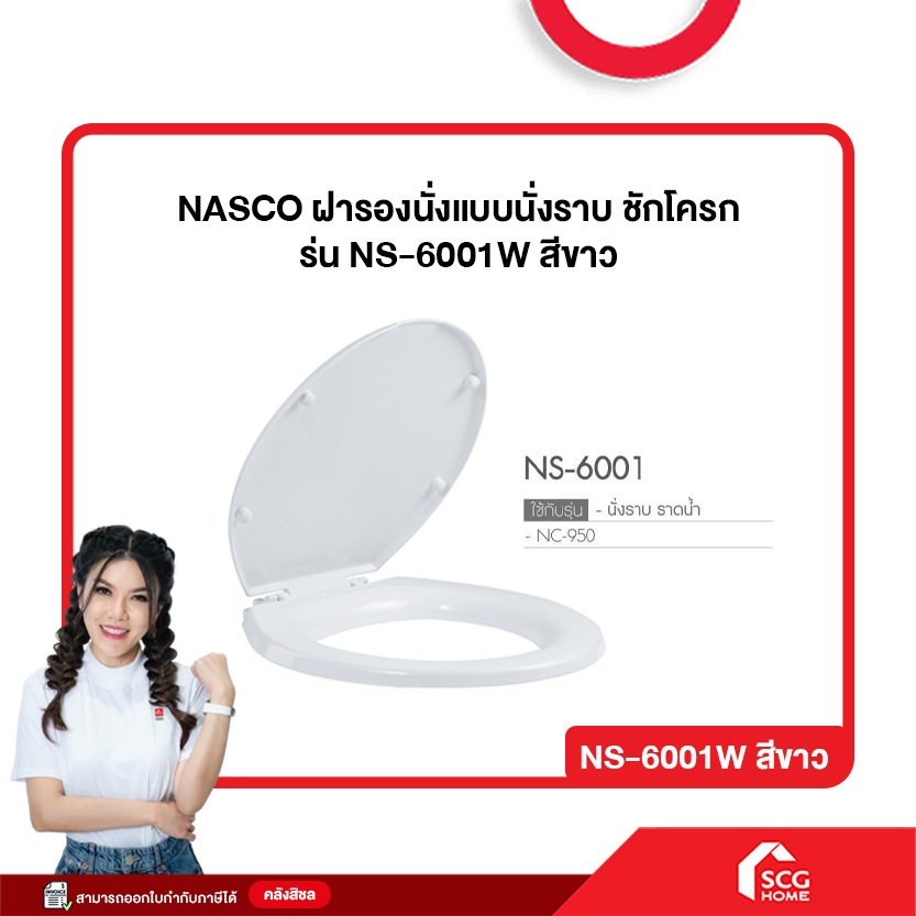 NASCO ฝารองนั่ง NS-6001 ทรงกลม ฝาชักโครกนัสโก้ (สต๊อกสิชล)