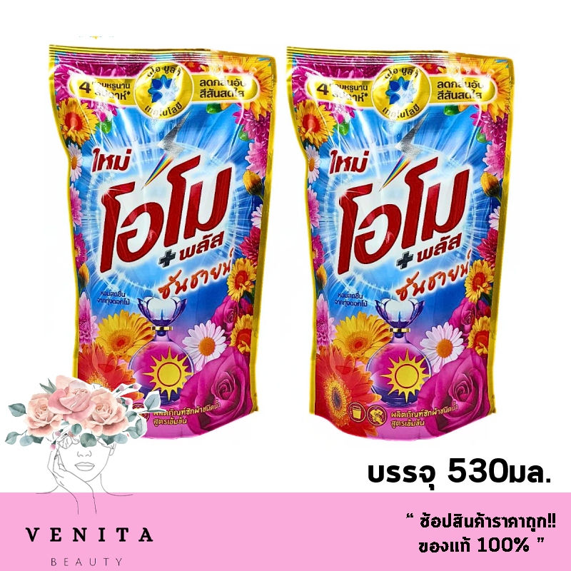 [ 1 แถม 1 ] Omo Plus โอโม พลัส ผลิตภัณฑ์ซักผ้าชนิดน้ำ สูตรเข้มข้น กลิ่นซันชายน์ 530 ml.