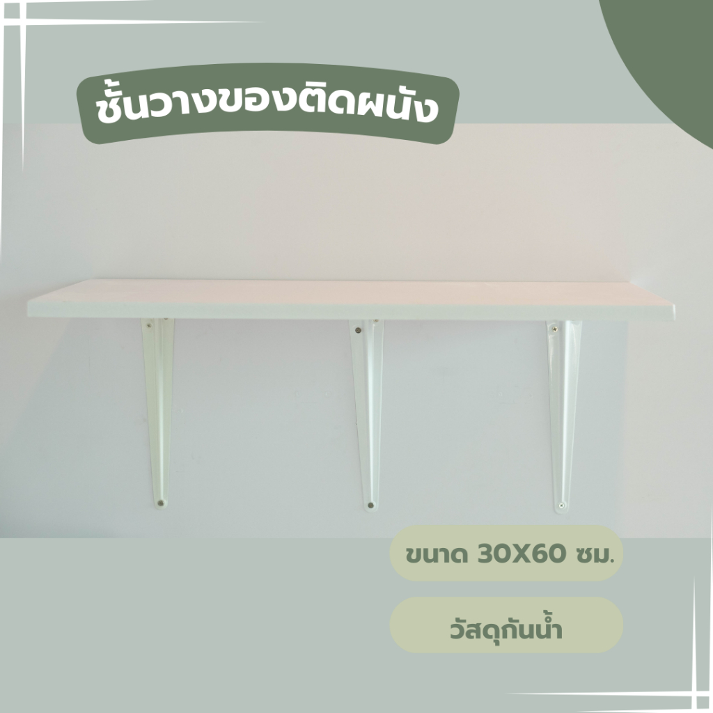 ชั้นวางของติดผนัง หิ้งพระ ขนาด 30x60 ซม. พร้อมขายึด