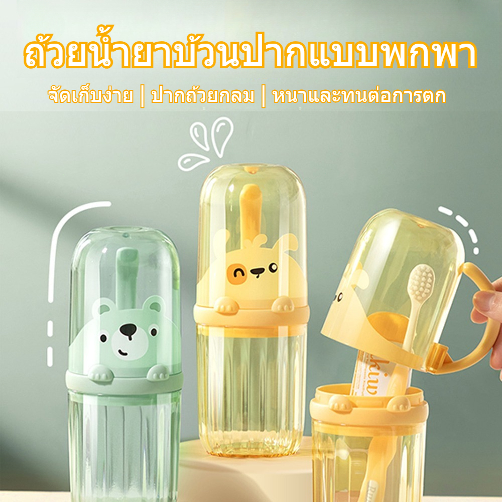 กล่องใส่แปรงสีฟัน พร้อมแก้วในตัว ขนาดพกพา รูปหมี กระบอกเก็บแปรงสีฟัน สำหรับเด็ก แก้วบ้วนปาก กล่องเก็บแปรงสีฟัน