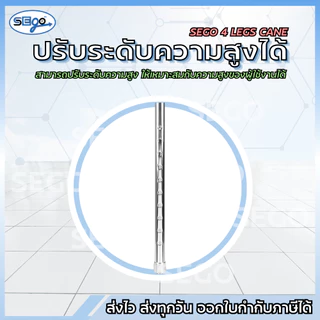 ไม้เท้าค้ำยัน ไม้เท้า 4 ขา SEGO สำหรับผู้สูงอายุ ไม้ช่วยพยุง ปรับความสูงได้ น้ำหนักเบา (JL922)