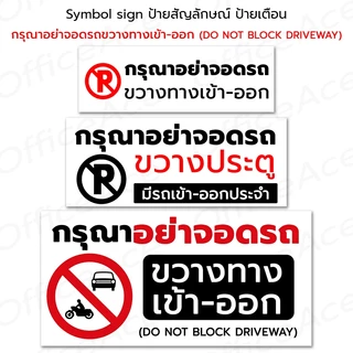 Symbol Sign ป้ายสัญลักษณ์ ป้ายเตือน กรุณาอย่าจอดรถขวางทางเข้าออก พลาสวูด อลูมิเนียมคอมโพสิต #PLW-NBD #ALC-NBD