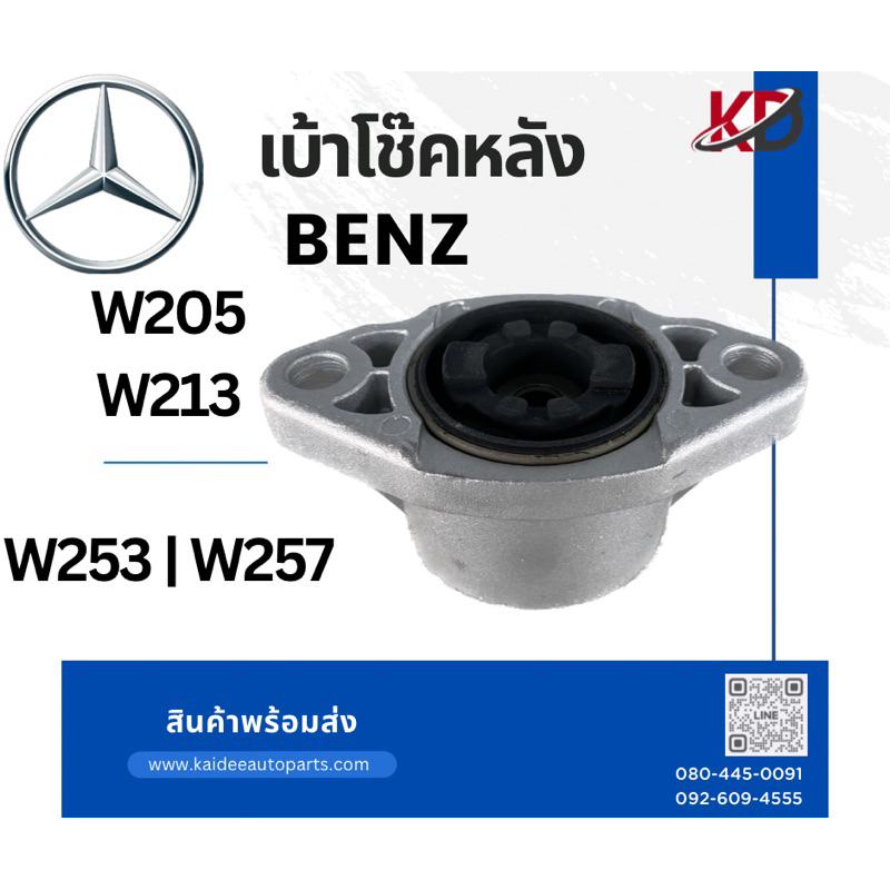 เบ้าโช๊คหลัง W205 |W213 🔹W253|W257