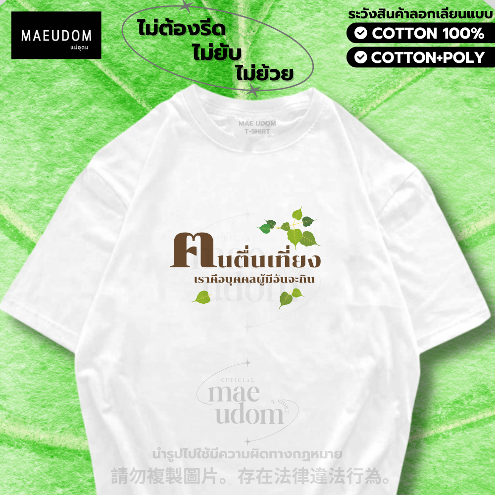 เสื้อยืด คนตื่นเที่ยง เราคือบุคคลผู้มีอันจะกิน ผ้า Cotton 100% และ เนื้อผ้า Signature เฉพาะแบรนด์ MAE UDOM