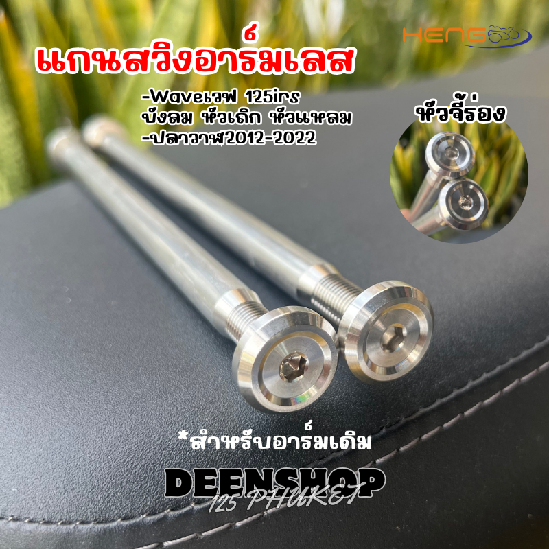 แกนสวิงอาร์มเดิมเลส WAVEเวฟ125irs ปลาวาฬ(2012-2022) Motorcycle มอเตอร์ไซค์