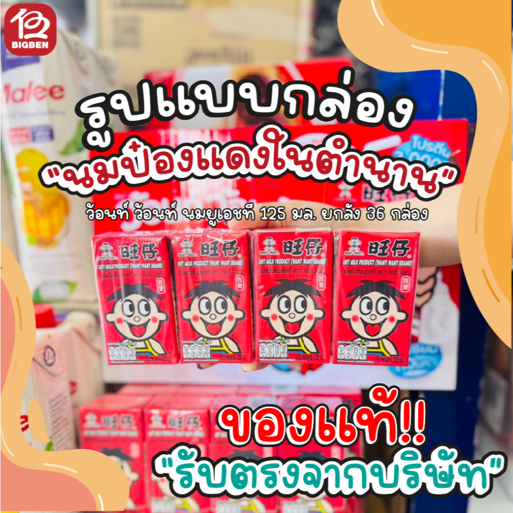 (ยกลัง 36 กล่อง) นมว้อนท์ ว้อนท์ นมUHT 125 มล. "นมป๋องแดงในตำนาน" ฉลากไทย