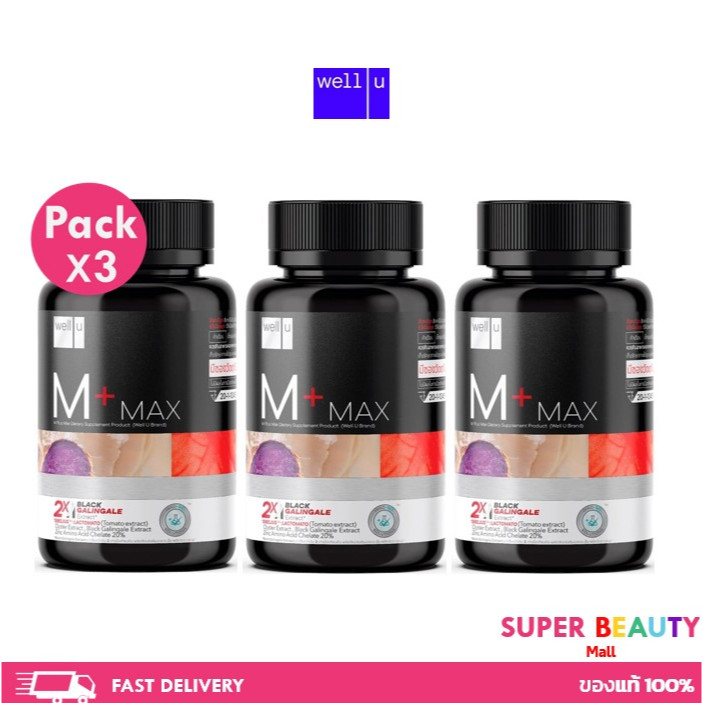 โปรโมชั่น 3 ขวด Well u M plus Max (เอ็ม พลัส) บำรุงร่างกาย เพิ่มฮอร์โมน 30 เม็ด จำนวน 3 ขวด