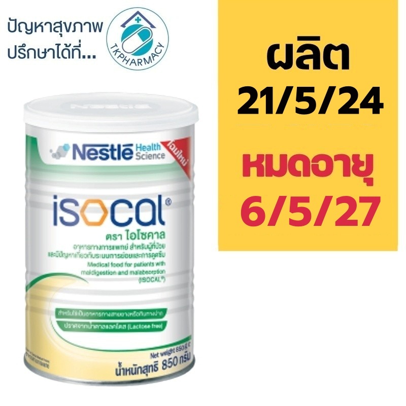 Isocal 850 g. ไอโซคาล