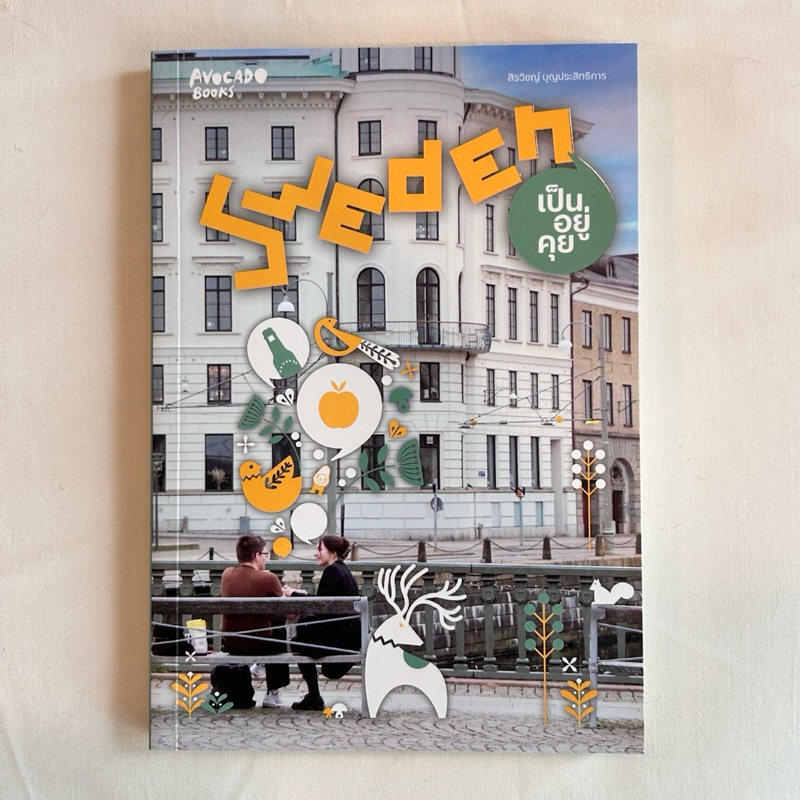 Sweden เป็น อยู่ คุย (หนังสือมือสอง)