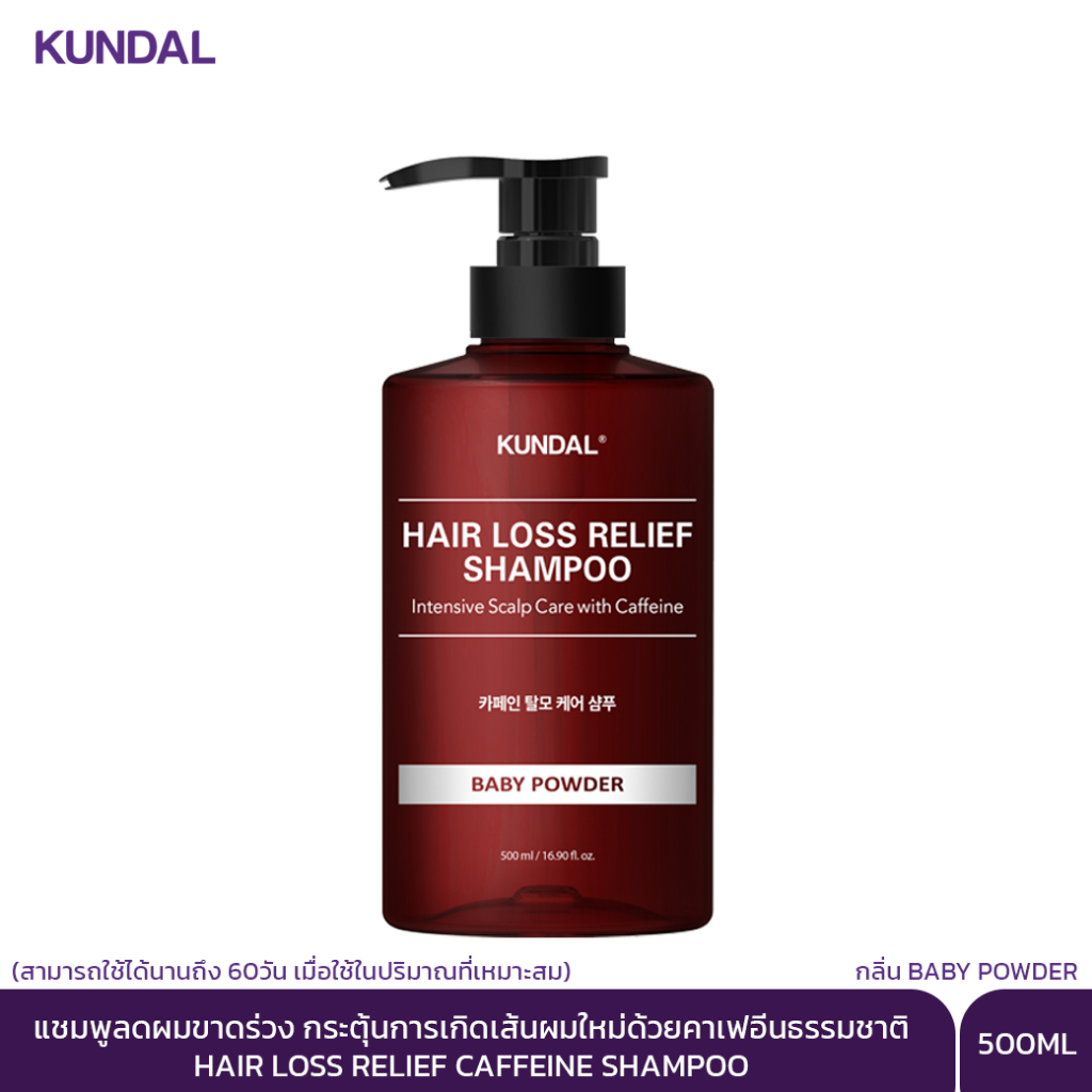 [KUNDAL] Hair Loss Relief Caffeine Shampoo 500ml / คาเฟอีนแชมพูสำหรับผมร่วง