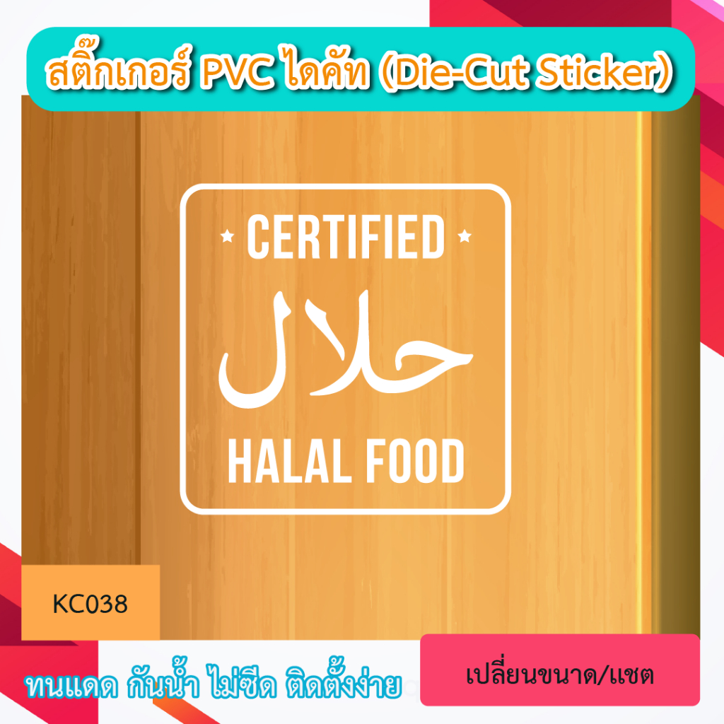 KC038 สติกเกอร์ ตกแต่งร้าน “เครื่องหมาย HALAL” สติ๊กเกอร์ PVC ไดคัท ตัวอักษร (Die-Cut Sticker)