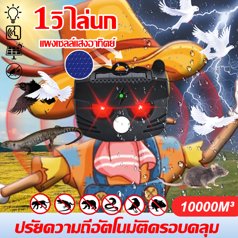 เครื่องไล่นก ไล่แมว ที่ไล่นก ไล่นกพิราบ นกฮูกปลอม ไล่นกกระจอก ไล่ค้างคาว Solarอัลตราโซนิก 360° ไฟไล่สัตว์